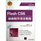 Flash CS6動畫制作項目教程