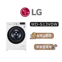 在飛比找蝦皮商城優惠-【可議】 LG 樂金 WD-S13VDW 13公斤 滾筒洗衣