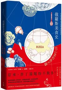 在飛比找iRead灰熊愛讀書優惠-俄羅斯美食史：包心菜和魚子醬