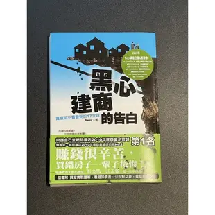 黑心建商 黑心投資客 黑心房仲 書籍無污損（書皆可議價）