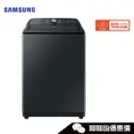 WA21A8377GV 洗衣機 21 KG 直立式 噴射雙潔淨 SAMSUNG 三星