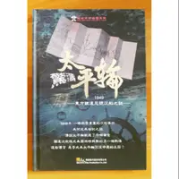 在飛比找蝦皮購物優惠-驚濤太平輪 1949東方鐵達尼號沉船之謎 紀錄片