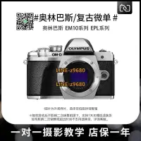 在飛比找露天拍賣優惠-【可開統編】Olympus奧林巴斯EPL9 EPL8 EM1