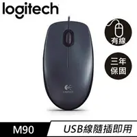 在飛比找樂天市場購物網優惠-Logitech 羅技 M90 有線滑鼠 USB 黑