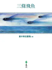 在飛比找博客來優惠-三條飛魚 (電子書)