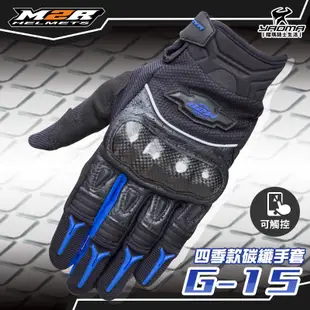 M2R手套 | G-15 四季款碳纖手套 藍 碳纖維 CARBON 手套 短手套 G15 可觸控 耀瑪騎士機車部品