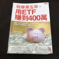 在飛比找蝦皮購物優惠-我畢業五年 用ETF賺到400萬