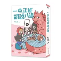 在飛比找momo購物網優惠-一本正經胡說八道【歡樂加倍版】：隨書附「冷場救援」遊戲卡