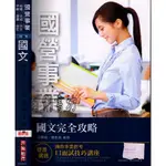 5D 2020年10月17版二刷《國營事業 國文完全攻略 最新版》王曉瑜 三民輔考