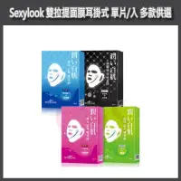 在飛比找蝦皮購物優惠-開發票 Sexylook 雙拉提面膜 1片/入 多款供選