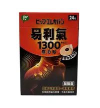 在飛比找樂天市場購物網優惠-易利氣1300磁力貼24粒