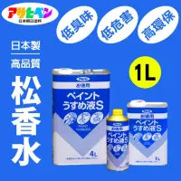 在飛比找momo購物網優惠-【日本Asahipen】低臭味高環保松香水 1L(松香水 香