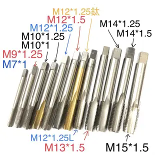 螺絲攻 特規 反牙 M8*1.25 M10*1.25 後照鏡 8mm 10mm 左牙 M13 M14 M15 攻牙器
