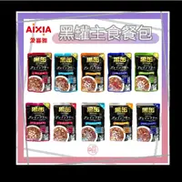 在飛比找蝦皮購物優惠-【愛喜雅】現貨 🌈 AIXIA 黑罐主食餐包 貓餐包 主食軟