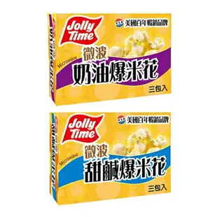 美國JOLLY TIME 爆米花(奶油/甜鹹)(300G)【愛買】