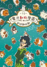 在飛比找誠品線上優惠-魔法動物學園 10: 足球潮狂熱