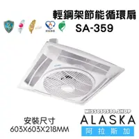 在飛比找蝦皮購物優惠-阿拉斯加 SA-359 遙控 輕鋼架節能循環扇 輕鋼架 節能