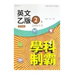 普通型高中英文(乙版)第二冊學科制霸A/B(附解析附冊)(鍾震亞、黃瑄(編著)) 墊腳石購物網