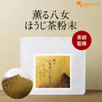 在飛比找蝦皮商城優惠-【ogaland】日本八女烘焙煎茶粉 100g | 品牌旗艦