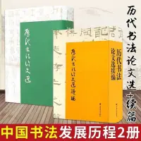 在飛比找蝦皮購物優惠-【正版】歷代書法論文選 論文選續編 黃簡藝術書法篆刻理論書考