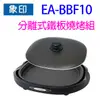 象印 EA-BBF10 分離式鐵板燒烤組