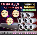 【瑞華】AHD 1080P小可取 8路DVR+8支2百萬夜視攝影機 開店必備 高雄監視器 網路 遠端監看 安裝  查修