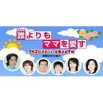 日劇《比誰都愛媽媽》田村正和 玉山鐵二DVD