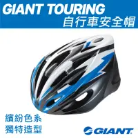 在飛比找momo購物網優惠-【GIANT】GIANT TOURING 自行車安全帽