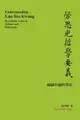 【電子書】Understanding Lao Sze-kwang: Beyond the Crisis of Culture and Philosophy