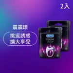 【DUREX杜蕾斯】 震震環2入 情趣用品/成人用品/成人情趣