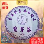 【上班那件小事】2009哀牢山紫芽茶 高花青素 墨江古茶廠