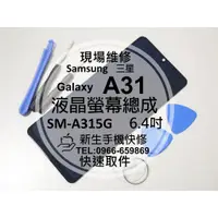 在飛比找蝦皮購物優惠-【新生手機快修】三星 Samsung A31 液晶螢幕總成 