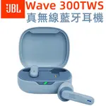 JBL WAVE 300 TWS無線藍牙耳機 藍芽耳機 無線耳機 大動圈單元 藍牙耳機 超長續航（四色）