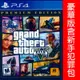 PS4 GTA5 俠盜獵車手5 豪華版 中英文美版