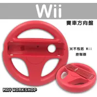 在飛比找蝦皮購物優惠-現貨 Wii Wii U 瑪利歐 賽車 方向盤 握把 紅色
