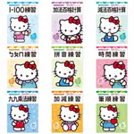 世一- HELLO KITTY 學前練習本系列(數字練習、拼音、時間、九九乘法、筆順練習)