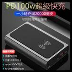 PD100W無線行動電源適用於華為超級快充OPPO閃充小米三星PPS蘋果手表大容量20000毫安65W筆記本移動電源