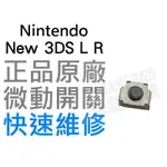 任天堂 NINTENDO NEW3DS L鍵 R鍵 原廠微動按鍵 微動開關 (單邊)【台中恐龍電玩】