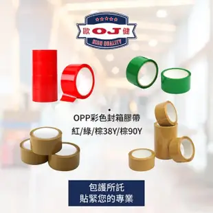 【OJ歐健膠品】OPP彩色封箱膠帶 48mm*90Y 棕色 6入