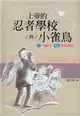 上帝的忍者學校與小雀鳥 (二手書)