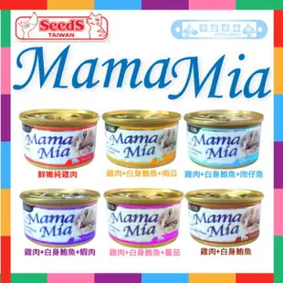 SEEDS 惜時［MAMAMIA 貓罐 170g 貓罐 貓罐頭 貓咪罐頭 貓咪副食罐 貓副食罐 副食罐 寵物罐頭 貓咪 貓］