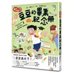 魔法阿媽漫畫 1：豆豆的畢業紀念冊＜啃書＞