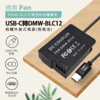 在飛比找momo購物網優惠-Pan DMW-BLC12 副廠 假電池(USB-C PD 