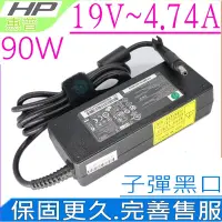 在飛比找Yahoo奇摩購物中心優惠-適用 HP 19V 4.74A 90W 充電器 惠普 NC8