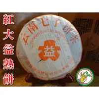 在飛比找蝦皮購物優惠-【松竹梅茶行普洱茶】2004年紅大益熟餅/雲南西雙版納勐海茶