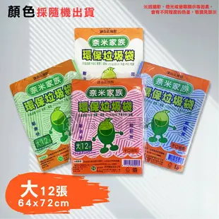 奈米家族 平口環保垃圾袋 { 特小 / 小 / 中 / 大 / 特大 } 耐承重 超韌度 平口抽取 顏色隨機