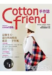 在飛比找樂天市場購物網優惠-Cotton friend手作誌：這個冬天，最自然的時尚就是