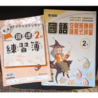 在飛比找蝦皮購物優惠-二手 康軒國小 國語 2下課本 習作 練習簿 自修 評量 測