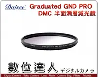 在飛比找數位達人優惠-Daisee Graduated ND PRO DMC SL