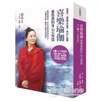 在飛比找金石堂優惠-喜樂瑜伽(書＋DVD)：靈悟後的身心大智慧